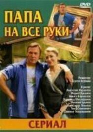 Папа на все руки постер к фильму смотреть онлайн на HD Rezka