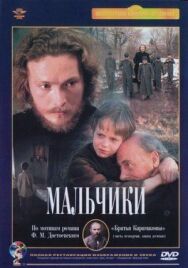 Мальчики постер к фильму смотреть онлайн на HD Rezka