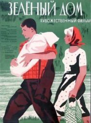 Зеленый дом постер к фильму смотреть онлайн на HD Rezka