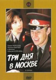 Три дня в Москве постер к фильму смотреть онлайн на HD Rezka
