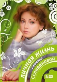 Личная жизнь доктора Селивановой постер к фильму смотреть онлайн на HD Rezka