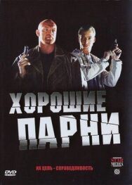 Хорошие парни постер к фильму смотреть онлайн на HD Rezka