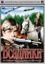 Всадники постер к фильму смотреть онлайн на HD Rezka