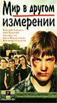 Мир в другом измерении постер к фильму смотреть онлайн на HD Rezka