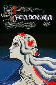 Русалочка постер к фильму смотреть онлайн на HD Rezka