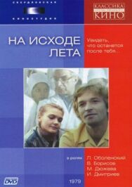 На исходе лета постер к фильму смотреть онлайн на HD Rezka