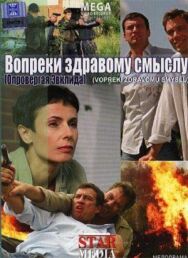 Вопреки здравому смыслу постер к фильму смотреть онлайн на HD Rezka