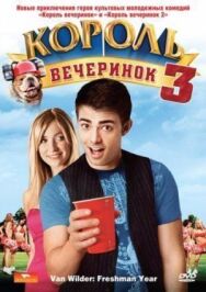 Король вечеринок 3 постер к фильму смотреть онлайн на HD Rezka