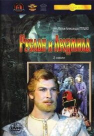 Руслан и Людмила постер к фильму смотреть онлайн на HD Rezka