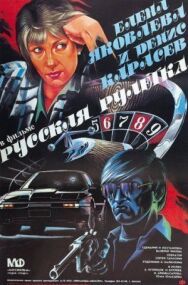 Русская рулетка постер к фильму смотреть онлайн на HD Rezka