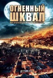 Огненный шквал постер к фильму смотреть онлайн на HD Rezka