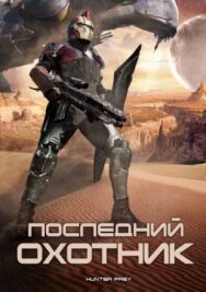 Последний охотник постер к фильму смотреть онлайн на HD Rezka