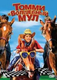 Томми и волшебный мул постер к фильму смотреть онлайн на HD Rezka