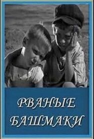 Рваные башмаки постер к фильму смотреть онлайн на HD Rezka