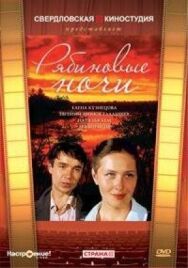 Рябиновые ночи постер к фильму смотреть онлайн на HD Rezka