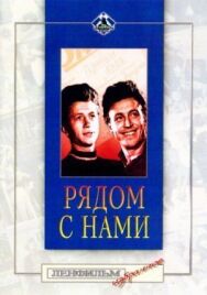 Рядом с нами постер к фильму смотреть онлайн на HD Rezka