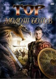 Тор: Молот богов постер к фильму смотреть онлайн на HD Rezka