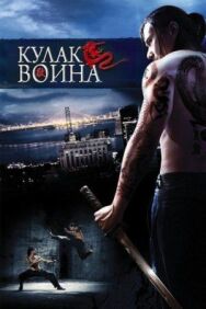 Кулак воина постер к фильму смотреть онлайн на HD Rezka