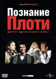 Познание плоти постер к фильму смотреть онлайн на HD Rezka