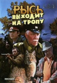 Рысь выходит на тропу постер к фильму смотреть онлайн на HD Rezka