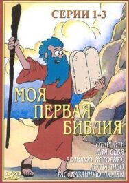 Моя первая Библия постер к фильму смотреть онлайн на HD Rezka