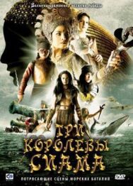 Три королевы Сиама постер к фильму смотреть онлайн на HD Rezka