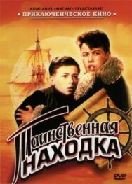 Таинственная находка постер к фильму смотреть онлайн на HD Rezka