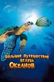 Большое путешествие вглубь океанов 3D постер к фильму смотреть онлайн на HD Rezka
