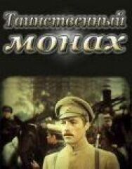 Таинственный монах постер к фильму смотреть онлайн на HD Rezka
