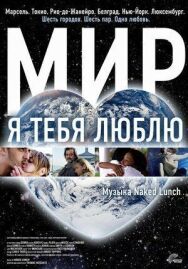 Мир, я тебя люблю постер к фильму смотреть онлайн на HD Rezka