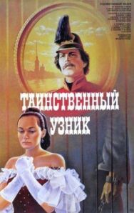 Таинственный узник постер к фильму смотреть онлайн на HD Rezka