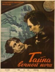 Тайна вечной ночи постер к фильму смотреть онлайн на HD Rezka