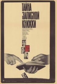 Тайна записной книжки постер к фильму смотреть онлайн на HD Rezka