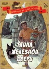 Тайна железной двери постер к фильму смотреть онлайн на HD Rezka