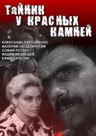 Тайник у красных камней постер к фильму смотреть онлайн на HD Rezka