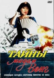 Тайны мадам Вонг постер к фильму смотреть онлайн на HD Rezka