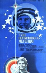 Так начиналась легенда постер к фильму смотреть онлайн на HD Rezka
