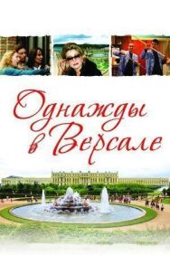 Однажды в Версале постер к фильму смотреть онлайн на HD Rezka