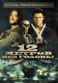 12 метров без головы постер к фильму смотреть онлайн на HD Rezka