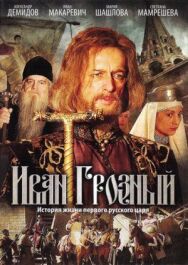 Ивана Грозная постер к фильму смотреть онлайн на HD Rezka