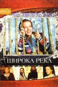 Широка река постер к фильму смотреть онлайн на HD Rezka