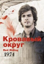 Кровавый округ: 1974 постер к фильму смотреть онлайн на HD Rezka