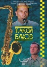 Такси-блюз постер к фильму смотреть онлайн на HD Rezka