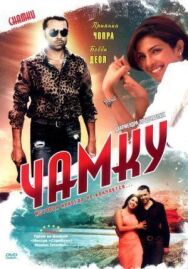 Чамку постер к фильму смотреть онлайн на HD Rezka