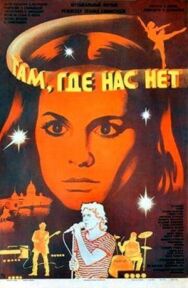Там, где нас нет постер к фильму смотреть онлайн на HD Rezka