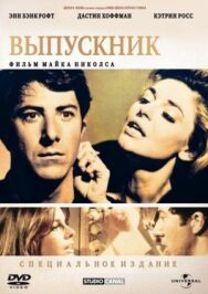 Выпускник постер к фильму смотреть онлайн на HD Rezka