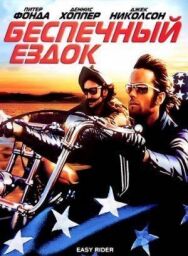 Беспечный ездок постер к фильму смотреть онлайн на HD Rezka