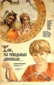 Там, на неведомых дорожках... постер к фильму смотреть онлайн на HD Rezka