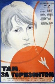 Там, за горизонтом постер к фильму смотреть онлайн на HD Rezka