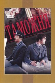 Таможня постер к фильму смотреть онлайн на HD Rezka